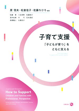 子育て支援 「子どもが育つ」をともに支える