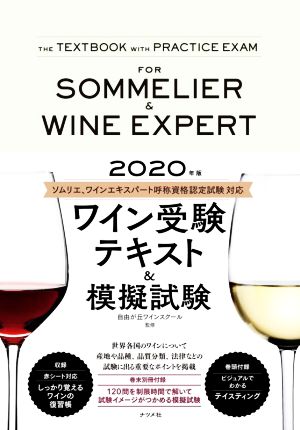 ワイン受験テキスト&模擬試験(2020年版)