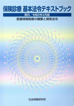 保険診療基本法令テキストブック(令和2年4月版)医科 医療保険制度の概要と関係法令