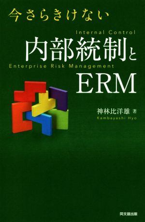 今さらきけない内部統制とERM