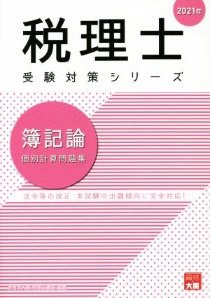 簿記論個別計算問題集 法令等の改正・本試験の出題傾向に完全対応！ 税理士受験対策シリーズ