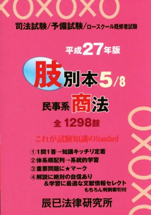 肢別本 平成27年版(5) 司法試験/予備試験/ロースクール既修者試験 民事系 商法