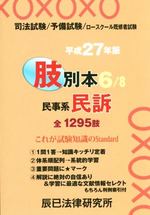 肢別本 平成27年版(6) 司法試験/予備試験/ロースクール既修者試験 民事系 民訴