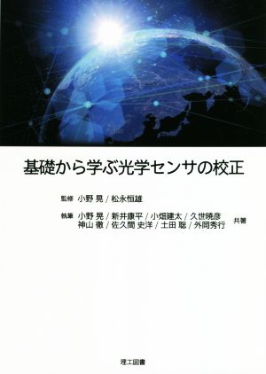 基礎から学ぶ光学センサの校正