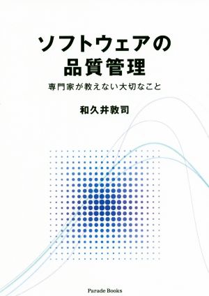 ソフトウェアの品質管理 専門家が教えない大切なこと