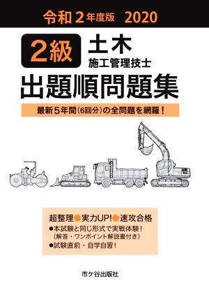 2級土木施工管理技士出題順問題集(令和2年度版)