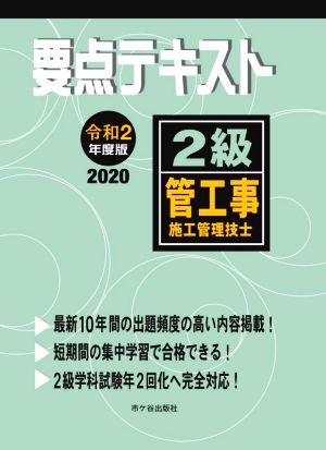 要点テキスト 2級 管工事施工管理技士(令和2年度版)