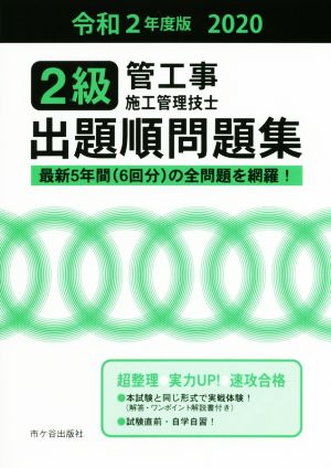 2級管工事施工管理技士出題順問題集(令和2年度版)