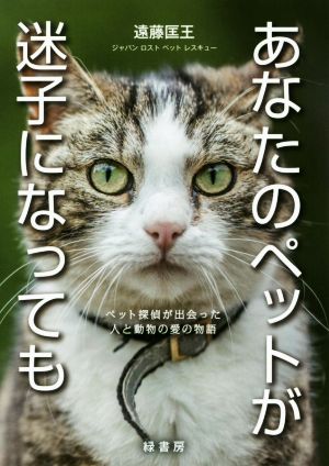 あなたのペットが迷子になっても ペット探偵が出会った人と動物の愛の物語