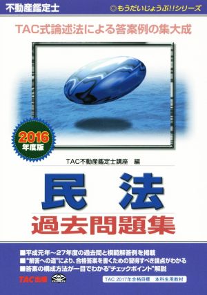 不動産鑑定士 民法過去問題集(2016年度版) もうだいじょうぶ!!