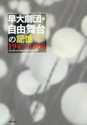 早大劇団・自由舞台の記憶 1947-1969