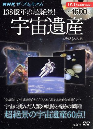 NHKザ・プレミアム 138億年の超絶景！宇宙遺産 DVD BOOK