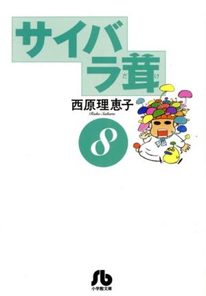 サイバラ茸(文庫版)(8) 小学館文庫