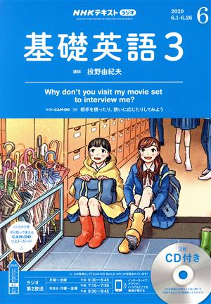 NHKラジオテキスト 基礎英語3 CD付(2020年6月号) 月刊誌 中古 | ブックオフ公式オンラインストア