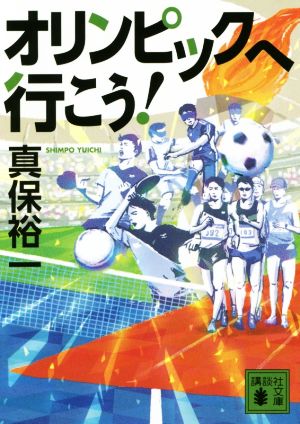 オリンピックへ行こう！ 講談社文庫