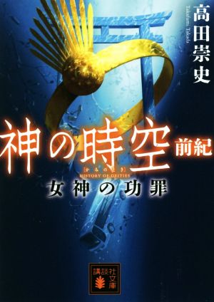 神の時空 前紀女神の功罪講談社文庫