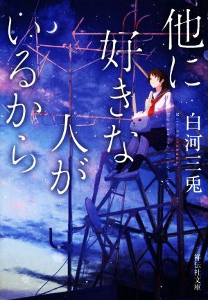 他に好きな人がいるから 祥伝社文庫