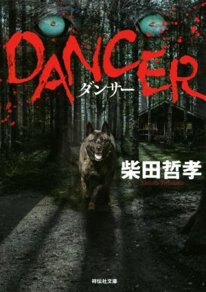 DANCER祥伝社文庫