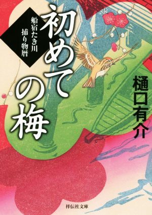 初めての梅 船宿たき川捕り物暦 祥伝社文庫