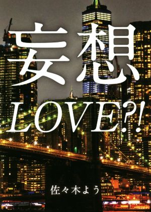 妄想LOVE?!