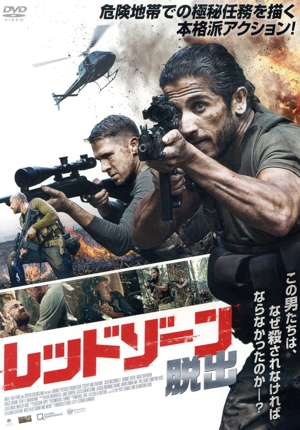 レッドゾーン 脱出