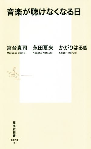 音楽が聴けなくなる日 集英社新書