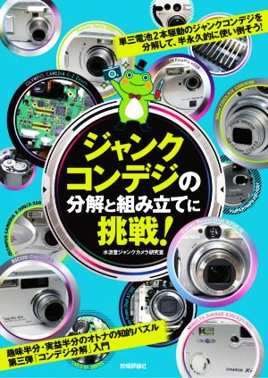 ジャンクコンデジの分解と組み立てに挑戦！