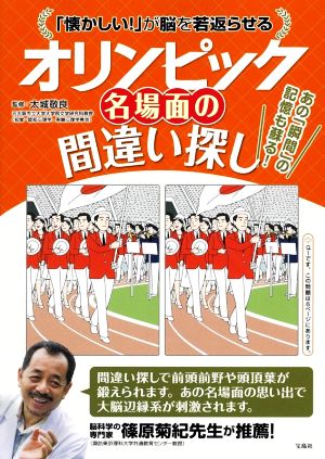 オリンピック名場面の間違い探し 「懐かしい！」が脳を若返らせる