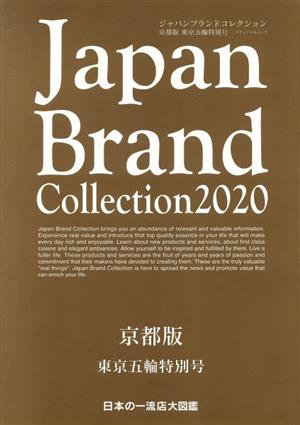 Japan Brand Collection 京都版 東京五輪特別号(2020) メディアパルムック