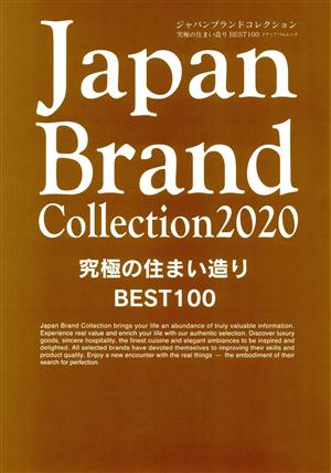 Japan Brand Collection 究極の住まい造り BEST100(2020) メディアパルムック