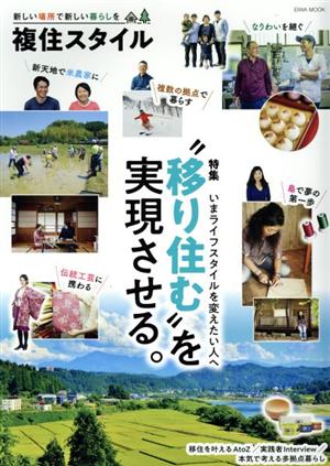 複住スタイル 特集 いまライフスタイルを変えたい人へ “移り住む