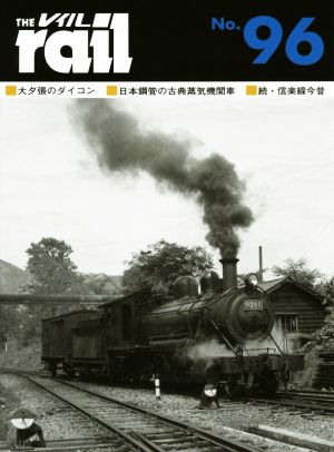 レイル(THE rail)(No.96)