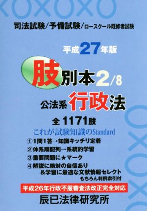 肢別本 平成27年版(2) 司法試験/予備試験/ロースクール既修者試験 公法系 行政法