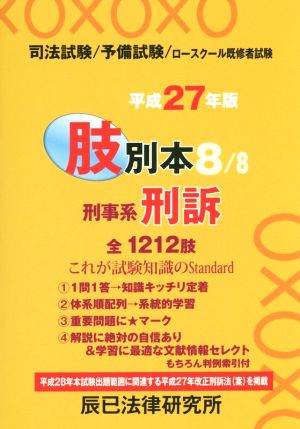 肢別本 平成27年版(8) 司法試験/予備試験/ロースクール既修者試験 刑事系 刑訴