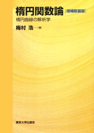 楕円関数論 増補新装版 楕円曲線の解析学