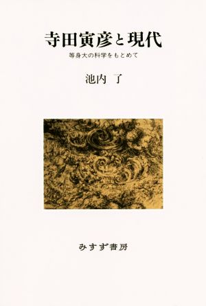 寺田寅彦と現代 新装版 等身大の科学をもとめて