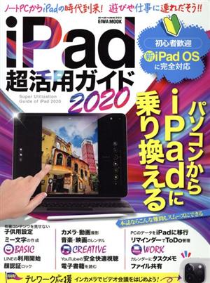 iPad超活用ガイド(2020) EIWA MOOK