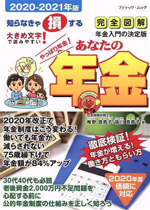 あなたの年金(2020-2021年版) ブティック・ムック