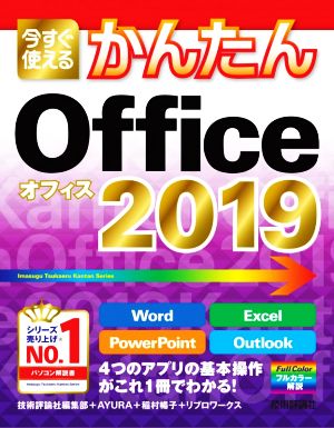 今すぐ使えるかんたん Office 2019