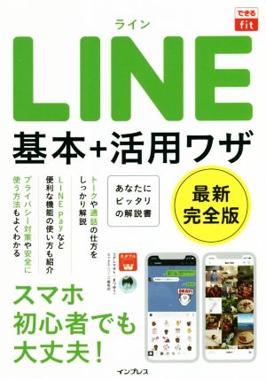 LINE 基本+活用ワザできるfit