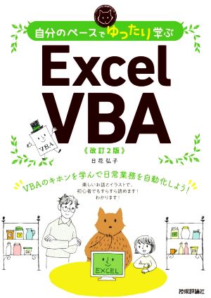 自分のペースでゆったり学ぶ Excel VBA 改訂2版VBAのキホンを学んで日常業務を自動化しよう