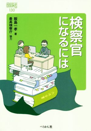 検察官になるには なるにはBOOKS