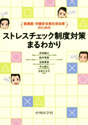 産業医・労働安全衛生担当者のためのストレスチェック制度対策まるわかり