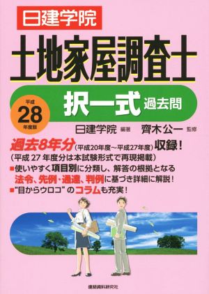 日建学院 土地家屋調査士 択一式過去問(平成28年度版)