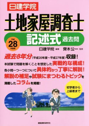 日建学院 土地家屋調査士 記述式過去問(平成28年度版)