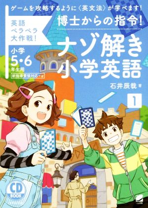 ナゾ解き小学英語 CD BOOK(1) 博士からの指令！英語ペラペラ大作戦！小学5・6年生用新指導要領対応+α