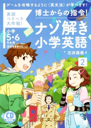 ナゾ解き小学英語 CD BOOK(2) 博士からの指令！英語ペラペラ大作戦！小学5・6年生用新指導要領対応+α