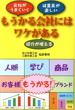 もうかる会社にはワケがある