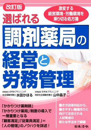 選ばれる調剤薬局の経営と労務管理 改訂版 激変する経営環境・労働環境を乗り切る処方箋