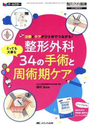 整形外科34の手術と周術期ケア とっても大事な治療とケアがひとめでつながる！ 整形外科看護 2020年春季増刊